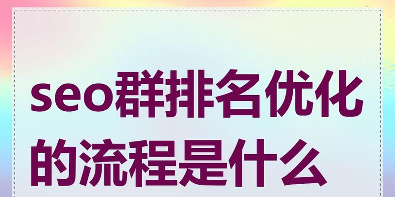 怎样快速优化SEO排名？有哪些有效方法？