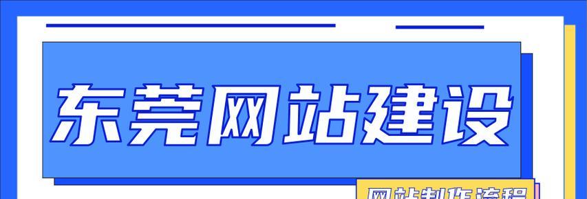 东莞网站建设公司有哪些推荐？服务如何？