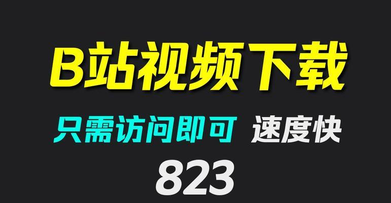 b站视频批量下载有哪些方法？是否支持批量操作？