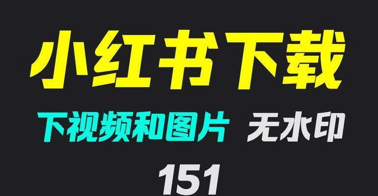 如何快速下载小红书上的视频？