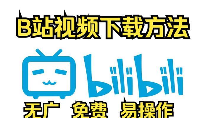 B站视频怎么下载？下载过程中遇到问题如何解决？