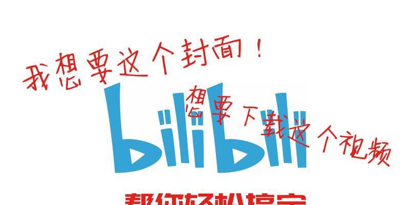 B站视频怎么下载？下载过程中遇到问题如何解决？