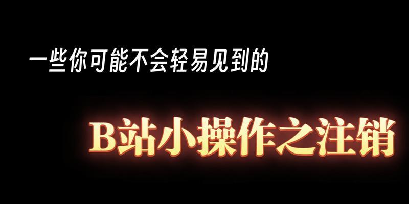 B站账号注销流程是怎样的？注销后数据会怎样处理？