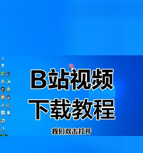 B站高清视频如何下载到电脑？