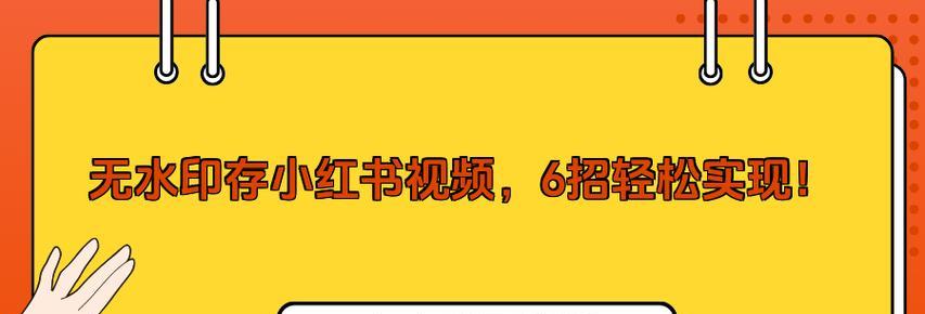 小红书视频怎么保存？保存方法是什么？