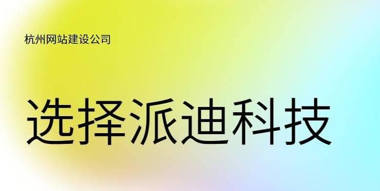 杭州网站建设公司有哪些推荐？如何选择？