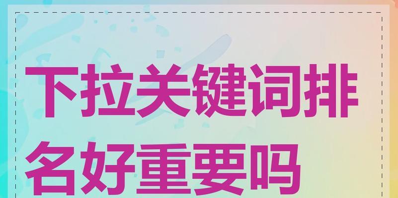 下拉关键词如何帮助提升搜索引擎排名？